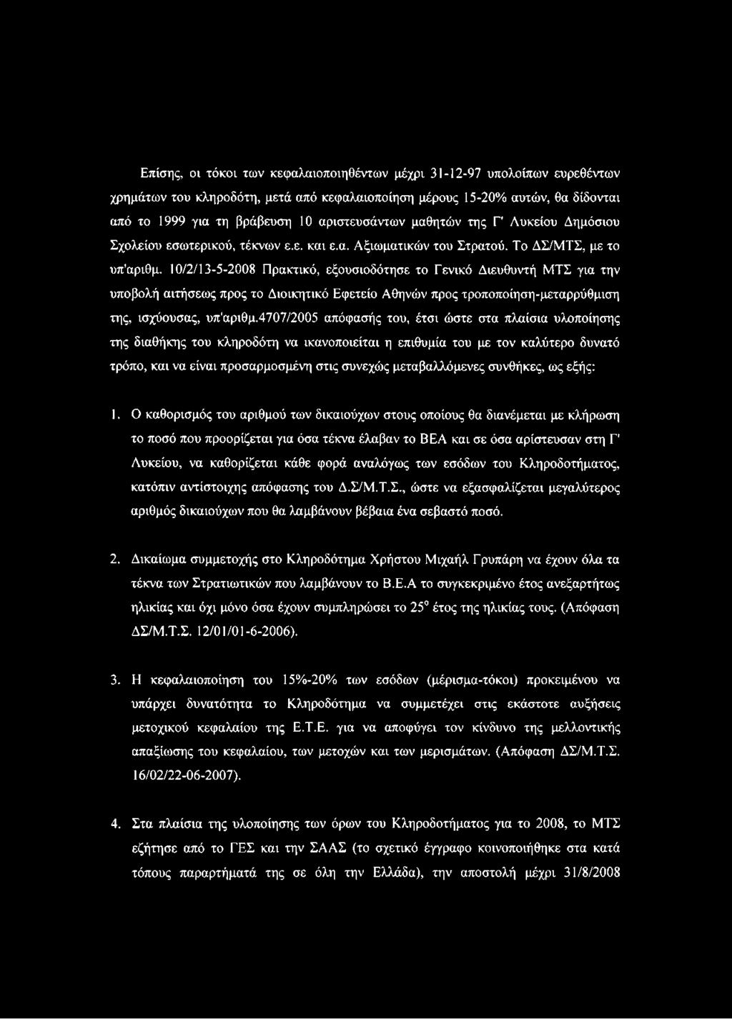 10/2/13-5-2008 Πρακτικό, εξουσιοδότησε το Γενικό Διευθυντή ΜΤΣ για την υποβολή αιτήσεως προς το Διοικητικό Εφετείο Αθηνών προς τροποποίηση-μεταρρύθμιση της, ισχύουσας, υπ'αριθμ.