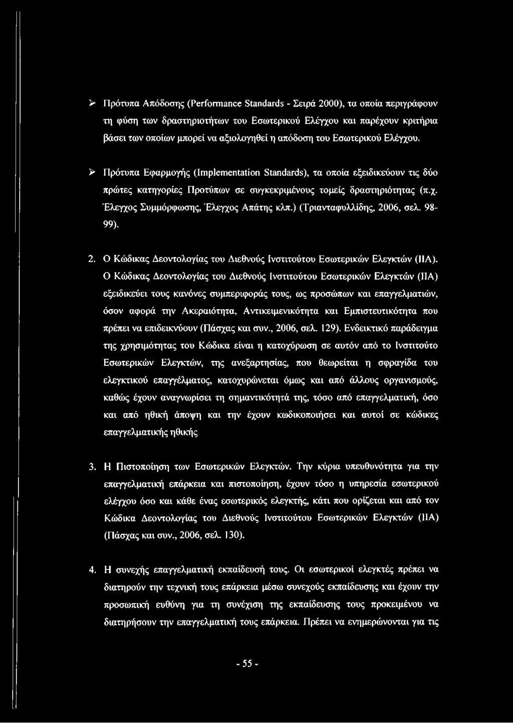 ) (Τριανταφυλλίδης, 2006, σελ. 98-99). 2. Ο Κώδικας Δεοντολογίας του Διεθνούς Ινστιτούτου Εσωτερικών Ελεγκτών (ΙΙΑ).
