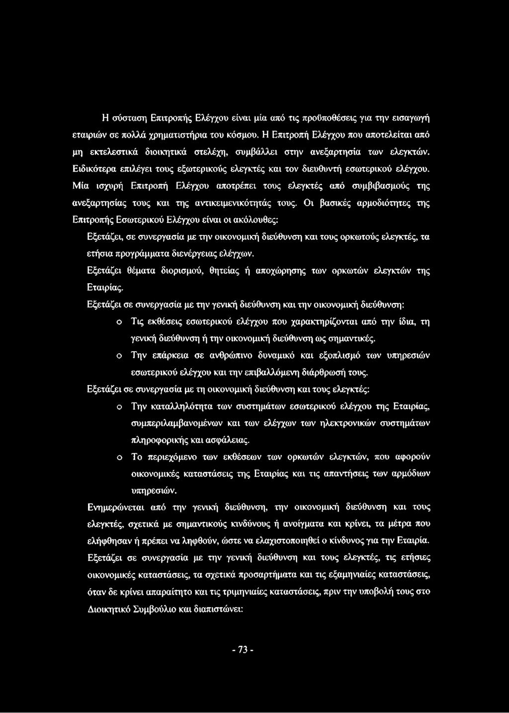 Μία ισχυρή Επιτροπή Ελέγχου αποτρέπει τους ελεγκτές από συμβιβασμούς της ανεξαρτησίας τους και της αντικειμενικότητάς τους.