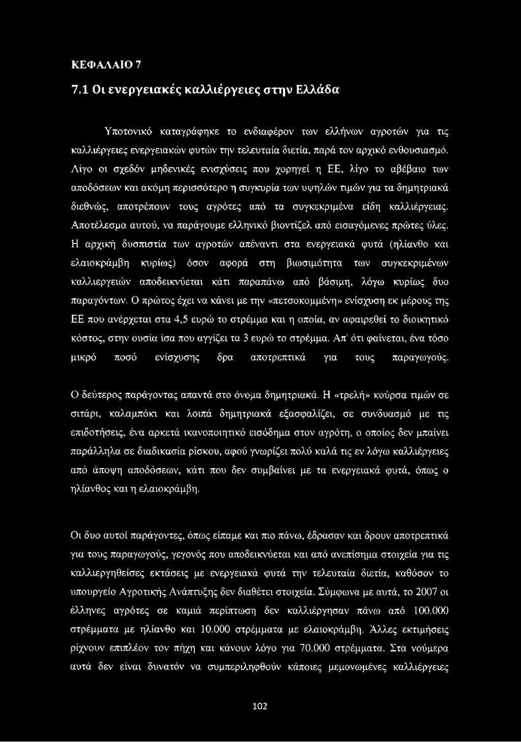 συγκεκριμένα είδη καλλιέργειας. Αποτέλεσμα αυτού, να παράγουμε ελληνικό βιοντίζελ από εισαγόμενες πρώτες ύλες.