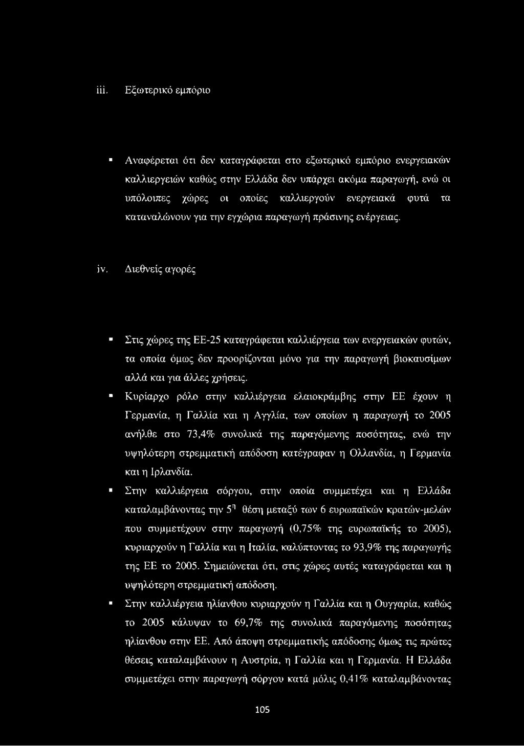 Διεθνείς αγορές Στις χώρες της ΕΕ-25 καταγράφεται καλλιέργεια των ενεργειακών φυτών, τα οποία όμως δεν προορίζονται μόνο για την παραγωγή βιοκαυσίμων αλλά και για άλλες χρήσεις.