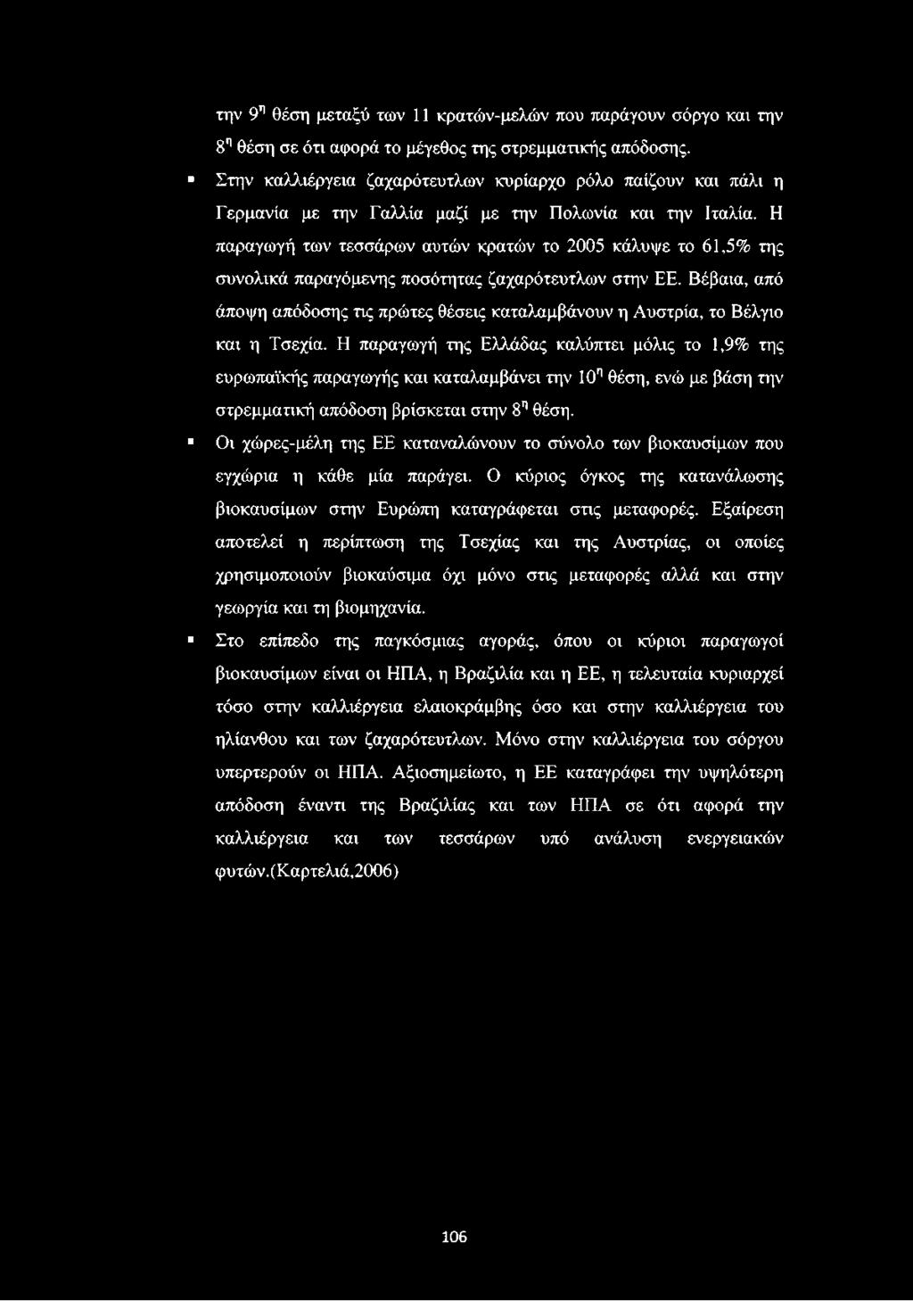 Η παραγωγή των τεσσάρων αυτών κρατών το 2005 κάλυψε το 61,5% της συνολικά παραγόμενης ποσότητας ζαχαρότευτλων στην ΕΕ.