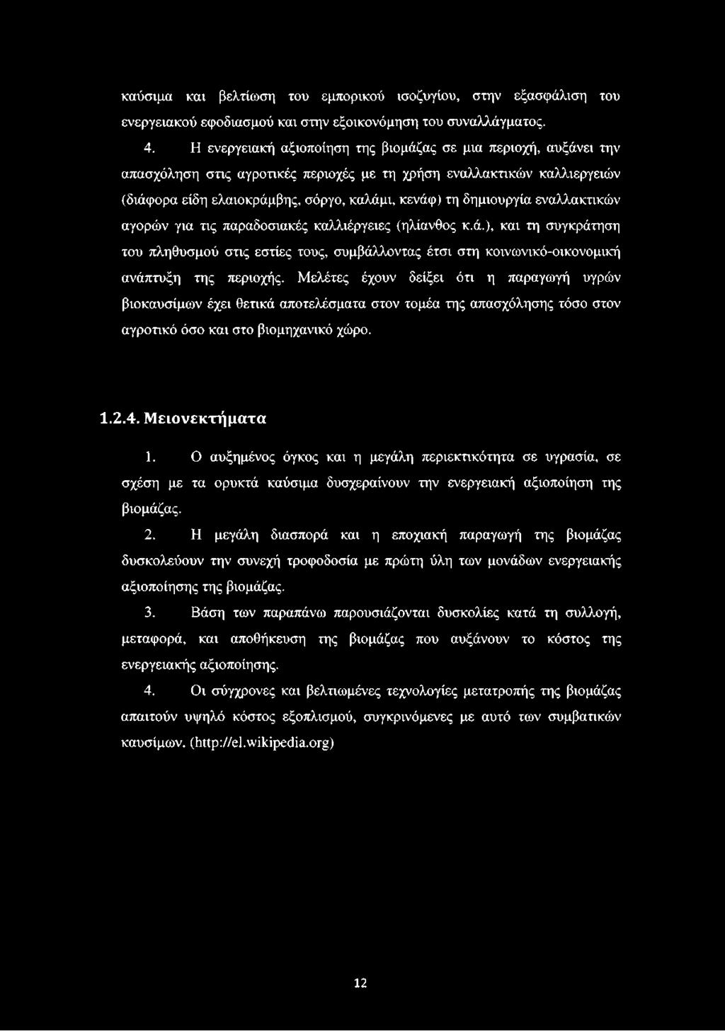 δημιουργία εναλλακτικών αγορών για τις παραδοσιακές καλλιέργειες (ηλίανθος κ.ά.), και τη συγκράτηση του πληθυσμού στις εστίες τους, συμβάλλοντας έτσι στη κοινωνικό-οικονομική ανάπτυξη της περιοχής.