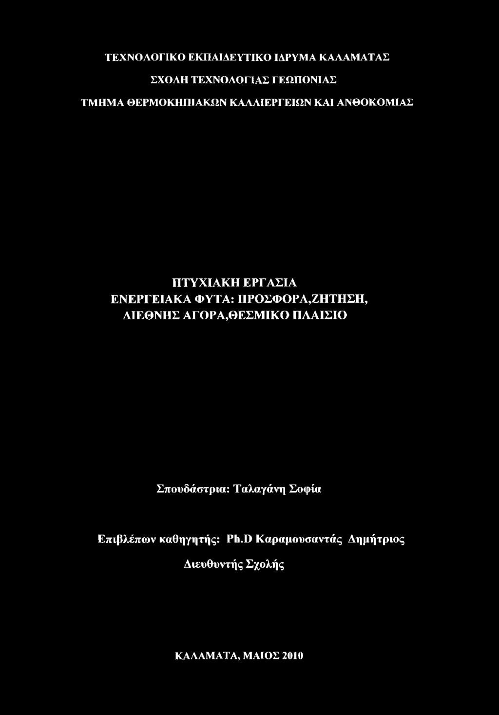 ΤΕΧΝΟΛΟΓΙΚΟ ΕΚΠΑΙΔΕΥΤΙΚΟ ΙΔΡΥΜΑ ΚΑΛΑΜΑΤΑΣ ΣΧΟΛΗ ΤΕΧΝΟΛΟΓΙΑΣ ΓΕΩΠΟΝΙΑΣ ΤΜΗΜΑ ΘΕΡΜΟΚΗΠΙΑΚΩΝ ΚΑΛΛΙΕΡΓΕΙΩΝ ΚΑΙ ΑΝΘΟΚΟΜΙΑΣ ΠΤΥΧΙΑΚΗ ΕΡΓΑΣΙΑ ΕΝΕΡΓΕΙΑΚΑ ΦΥΤΑ: