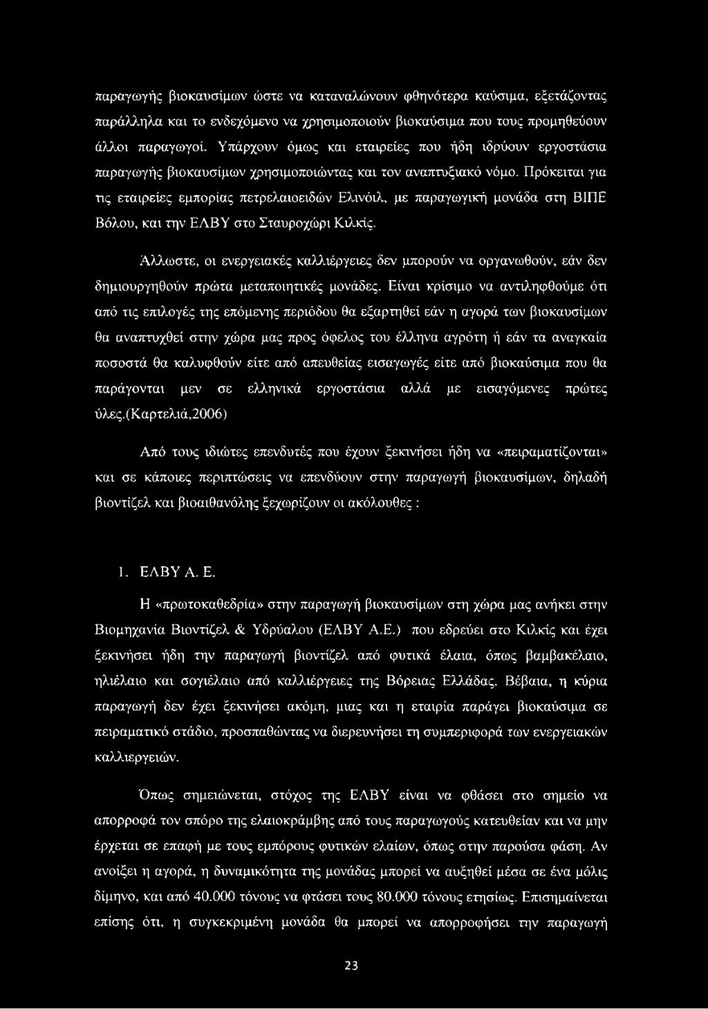 Πρόκειται για τις εταιρείες εμπορίας πετρελαιοειδών Ελινόιλ, με παραγωγική μονάδα στη ΒΙΠΕ Βόλου, και την ΕΛΒΥ στο Σταυροχώρι Κιλκίς.