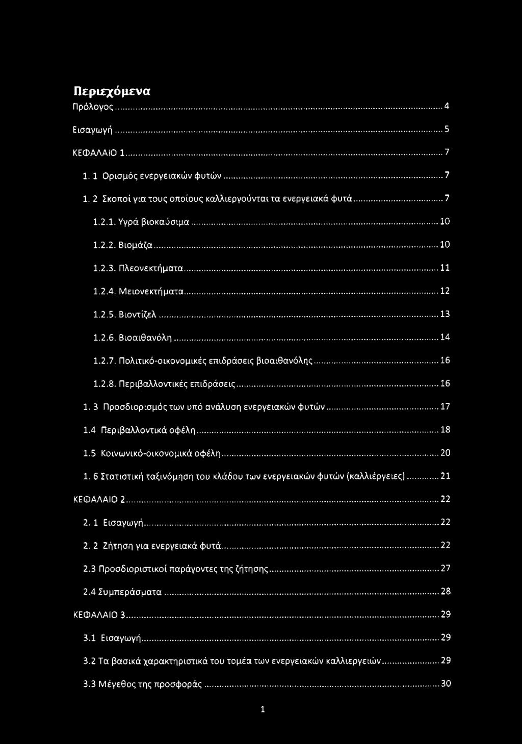 .. 16 1. 3 Προσδιορισμός των υπό ανάλυση ενεργειακών φυτών...17 1.4 Περιβαλλοντικά οφέλη...18 1.5 Κοινωνικό-οικονομικά οφέλη...20 1.