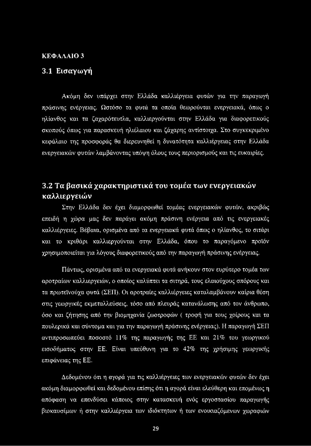 Στο συγκεκριμένο κεφάλαιο της προσφοράς θα διερευνηθεί η δυνατότητα καλλιέργειας στην Ελλάδα ενεργειακών φυτών λαμβάνοντας υπόψη όλους τους περιορισμούς και τις ευκαιρίες. 3.