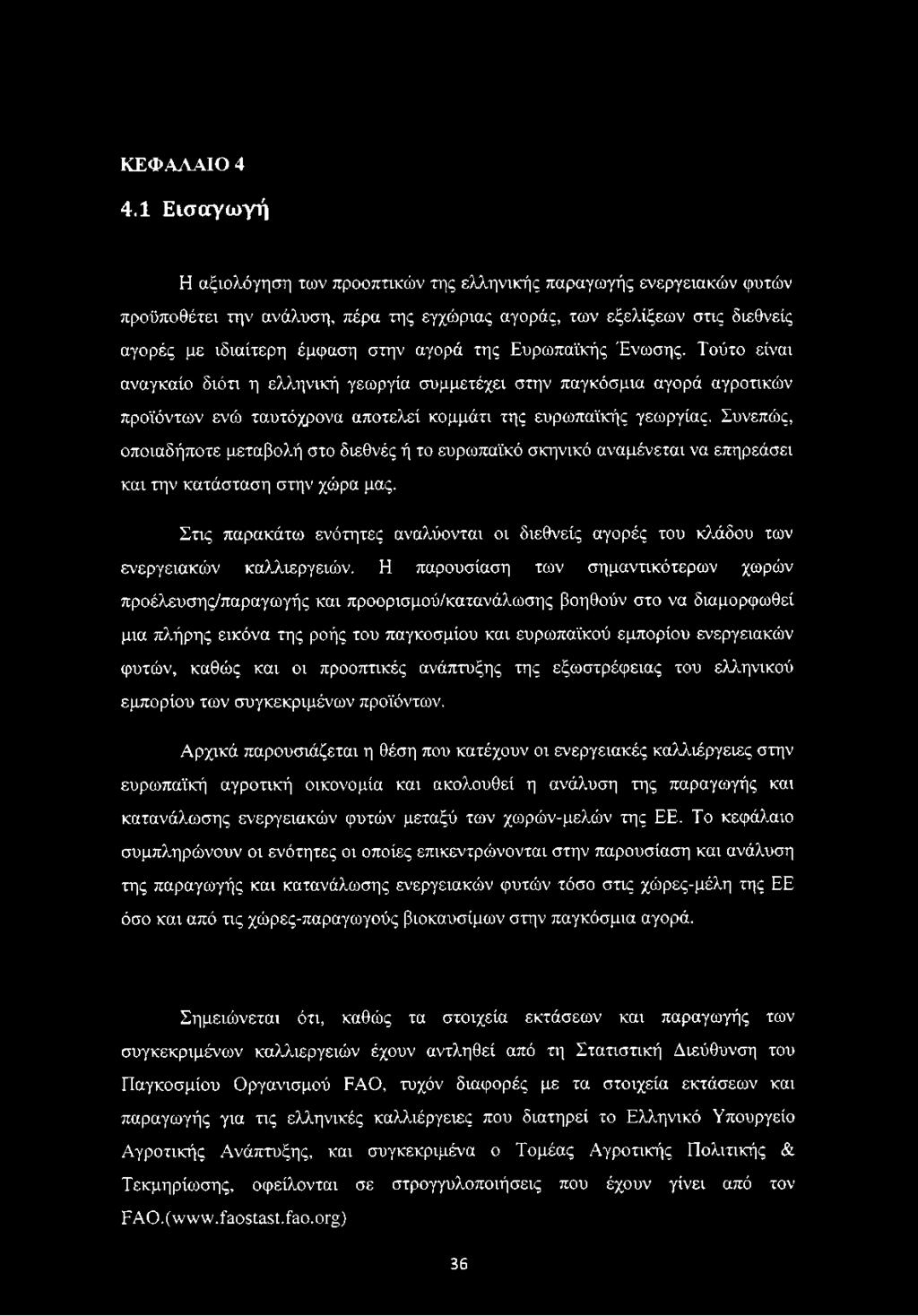 της Ευρωπαϊκής Ένωσης. Τούτο είναι αναγκαίο διότι η ελληνική γεωργία συμμετέχει στην παγκόσμια αγορά αγροτικών προϊόντων ενώ ταυτόχρονα αποτελεί κομμάτι της ευρωπαϊκής γεωργίας.