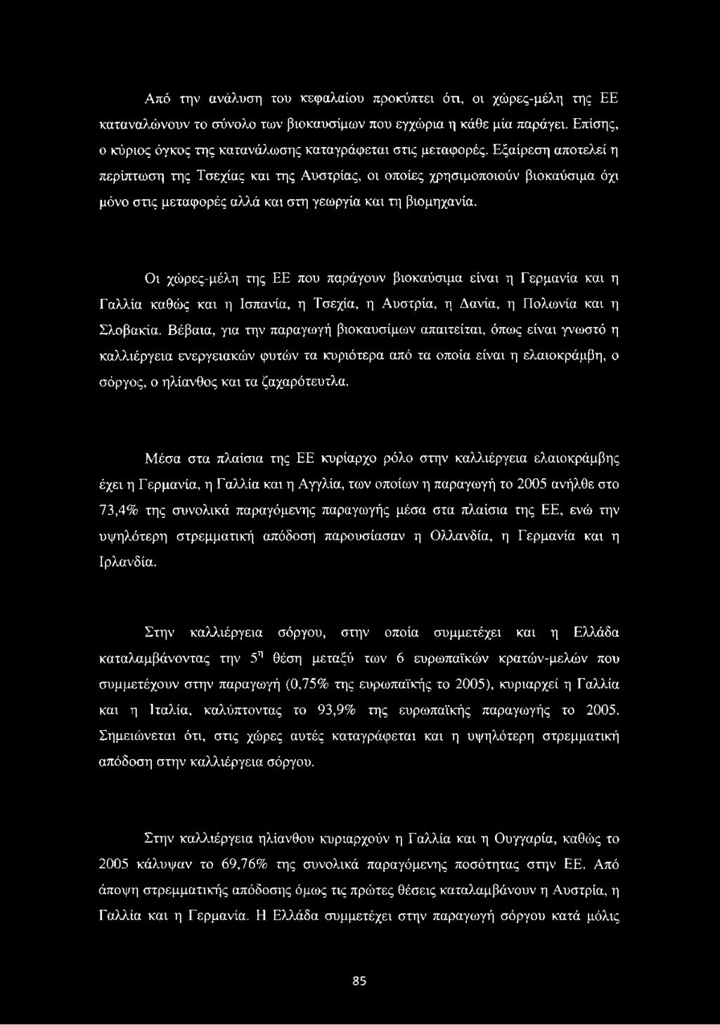 Εξαίρεση αποτελεί η περίπτωση της Τσεχίας και της Αυστρίας, οι οποίες χρησιμοποιούν βιοκαύσιμα όχι μόνο στις μεταφορές αλλά και στη γεωργία και τη βιομηχανία.