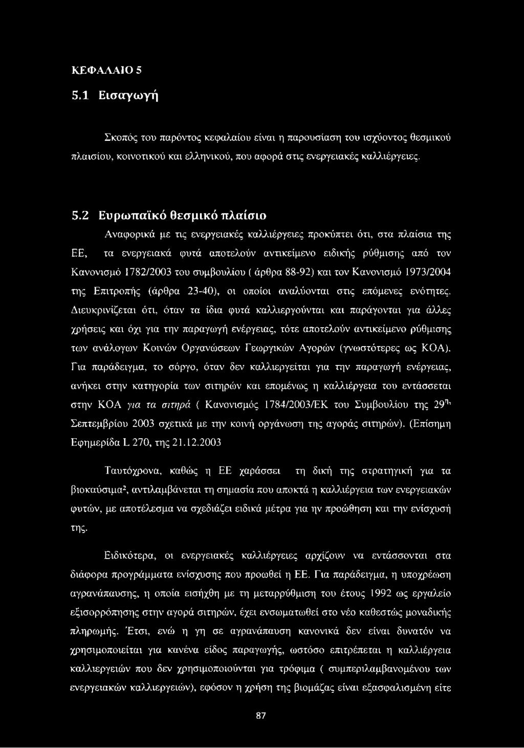 2 Ευρωπαϊκό θεσμικό πλαίσιο Αναφορικά με τις ενεργειακές καλλιέργειες προκύπτει ότι, στα πλαίσια της ΕΕ, τα ενεργειακά φυτά αποτελούν αντικείμενο ειδικής ρύθμισης από τον Κανονισμό 1782/2003 του