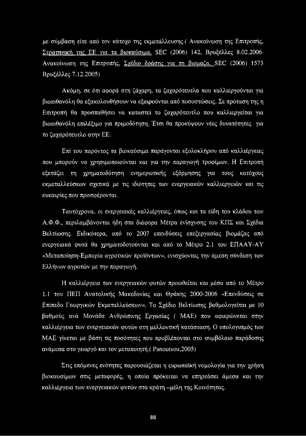 2005) Ακόμη, σε ότι αφορά στη ζάχαρη, τα ζαχαρότευτλα που καλλιεργούνται για βιοαιθανόλη θα εξακολουθήσουν να εξαιρούνται από ποσοστώσεις.