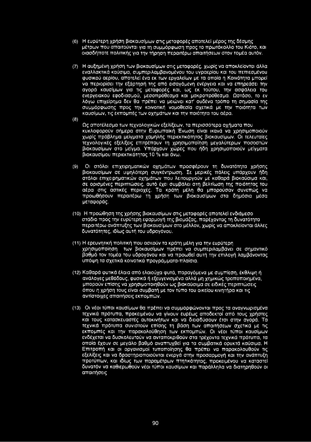 (7) Η αυξημένη χρήση των βιοκαυσίμων στις μεταφορές, χωρίς να αποκλείονται άλλα εναλλακτικά καύσιμα, συμπεριλαμβανομένου του υγραερίου και του πεπιεσμένου φυσικού αερίου, αποτελεί ένα εκ των