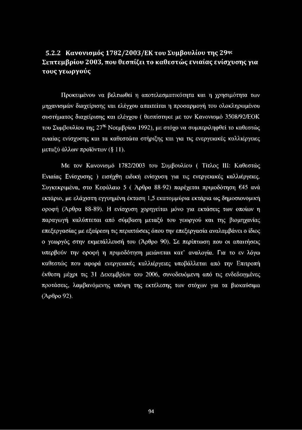 στόχο να συμπεριληφθεί το καθεστώς ενιαίας ενίσχυσης και τα καθεστώτα στήριξης και για τις ενεργειακές καλλιέργειες μεταξύ άλλων προϊόντων ( 11).