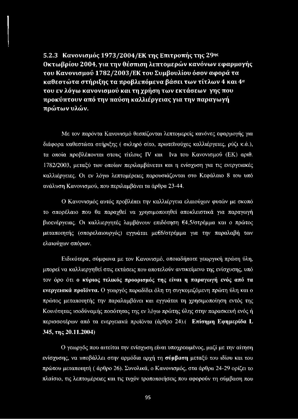 Με τον παρόντα Κανονισμό θεσπίζονται λεπτομερείς κανόνες εφαρμογής για διάφορα καθεστώτα στήριξης ( σκληρό σίτο, πρωτεϊνούχες καλλιέργειες, ρύζι κ.ά.), τα οποία προβλέπονται στους τίτλους IV και Iva του Κανονισμού (ΕΚ) αριθ.