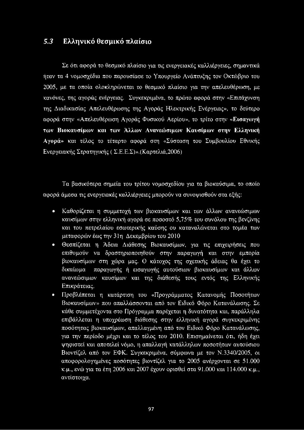 Συγκεκριμένα, το πρώτο αφορά στην «Επιτάχυνση της Διαδικασίας Απελευθέρωσης της Αγοράς Ηλεκτρικής Ενέργειας», το δεύτερο αφορά στην «Απελευθέρωση Αγοράς Φυσικού Αερίου», το τρίτο στην «Εισαγωγή των