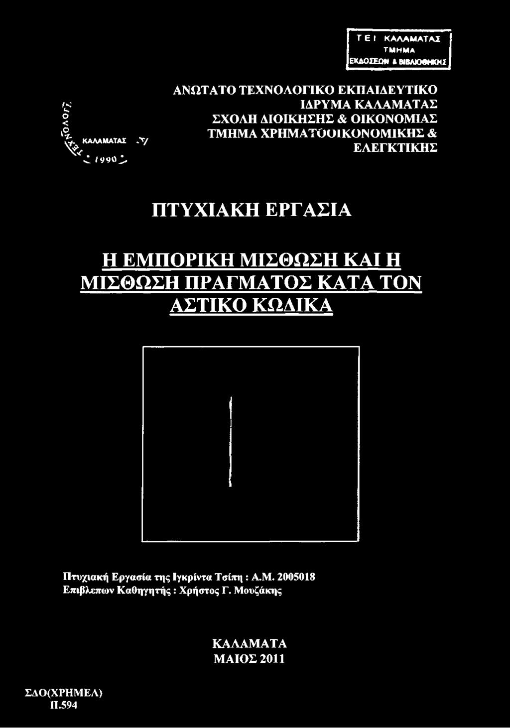 ΚΑΛΑΜΑΤΑΣ ΣΧΟΛΗ ΔΙΟΙΚΗΣΗΣ & ΟΙΚΟΝΟΜΙΑΣ ΤΜΗΜΑ ΧΡΗΜΑΤΟΟΙΚΟΝΟΜΙΚΗΣ &