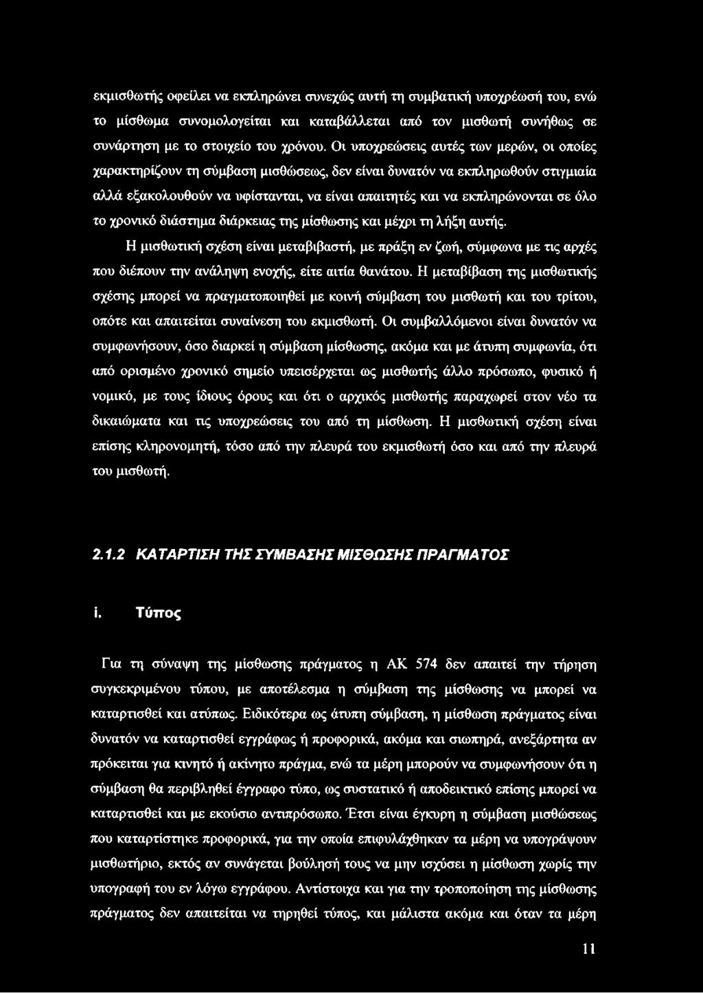 όλο το χρονικό διάστημα διάρκειας της μίσθωσης και μέχρι τη λήξη αυτής. Η μισθωτική σχέση είναι μεταβιβαστή, με πράξη εν ζωή, σύμφωνα με τις αρχές που διέπουν την ανάληψη ενοχής, είτε αιτία θανάτου.