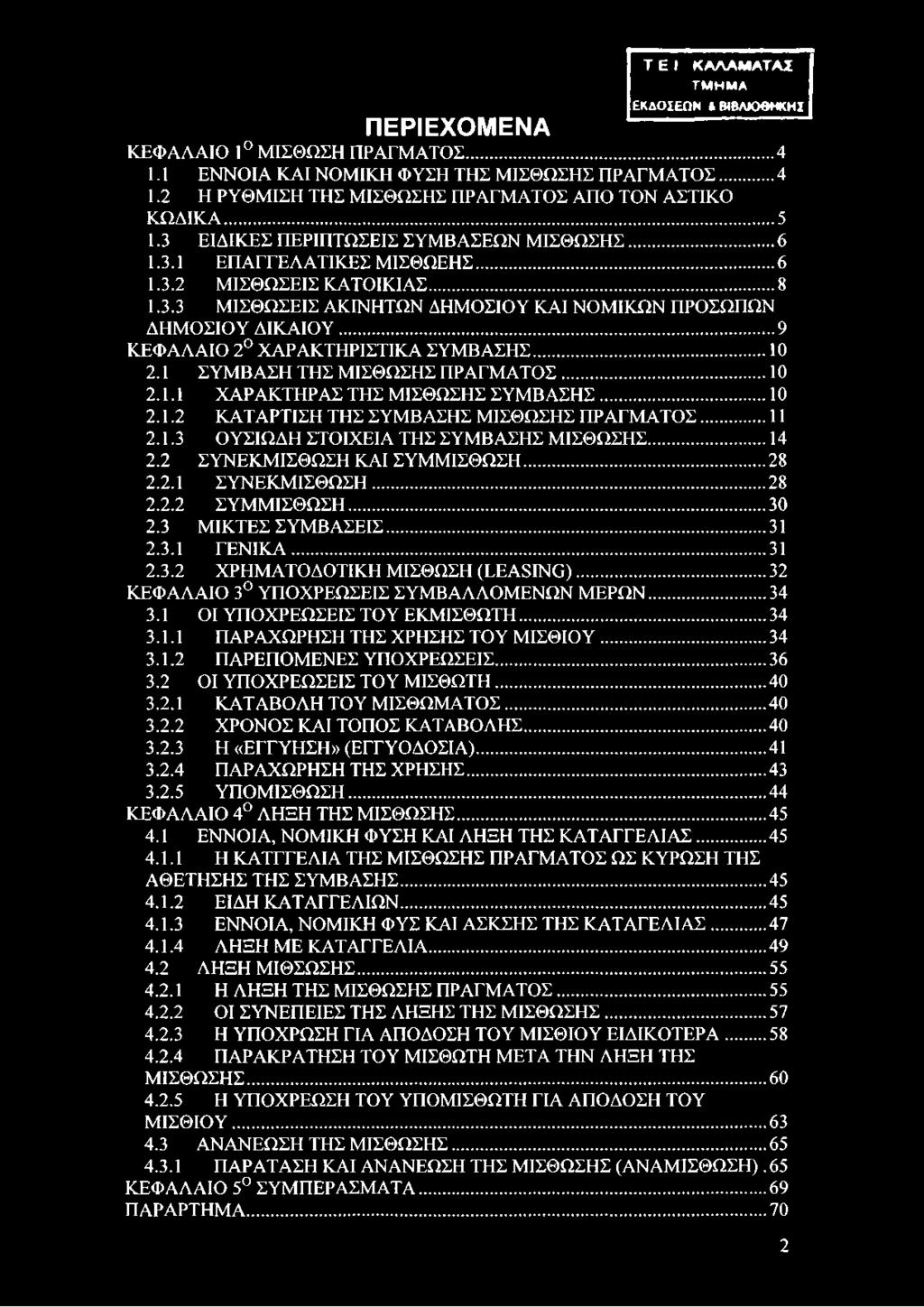 ..9 ΚΕΦΑΛΑΙΟ 2 ΧΑΡΑΚΤΗΡΙΣΤΙΚΑ ΣΥΜΒΑΣΗΣ... 10 2.1 ΣΥΜΒΑΣΗ ΤΗΣ ΜΙΣΘΩΣΗΣ ΠΡΑΓΜΑΤΟΣ...10 2.1.1 ΧΑΡΑΚΤΗΡΑΣ ΤΗΣ ΜΙΣΘΩΣΗΣ ΣΥΜΒΑΣΗΣ... 10 2.1.2 ΚΑΤΑΡΤΙΣΗ ΤΗΣ ΣΥΜΒΑΣΗΣ ΜΙΣΘΩΣΗΣ ΠΡΑΓΜΑΤΟΣ... 11 2.1.3 ΟΥΣΙΩΔΗ ΣΤΟΙΧΕΙΑ ΤΗΣ ΣΥΜΒΑΣΗΣ ΜΙΣΘΩΣΗΣ.