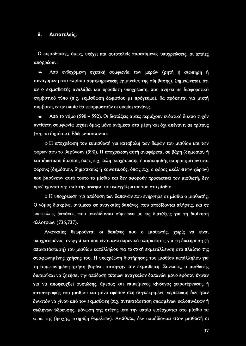 της σύμβασης). Σημειώνεται, ότι αν ο εκμισθωτής αναλάβει και πρόσθετη υποχρέωση, που ανήκει σε διαφορετικό συμβατικό τύπο (π.χ. εκμίσθωση δωματίου με πρόγευμα), θα πρόκειται για μικτή σύμβαση, στην οποία θα εφαρμοστούν οι οικείοι κανόνες.