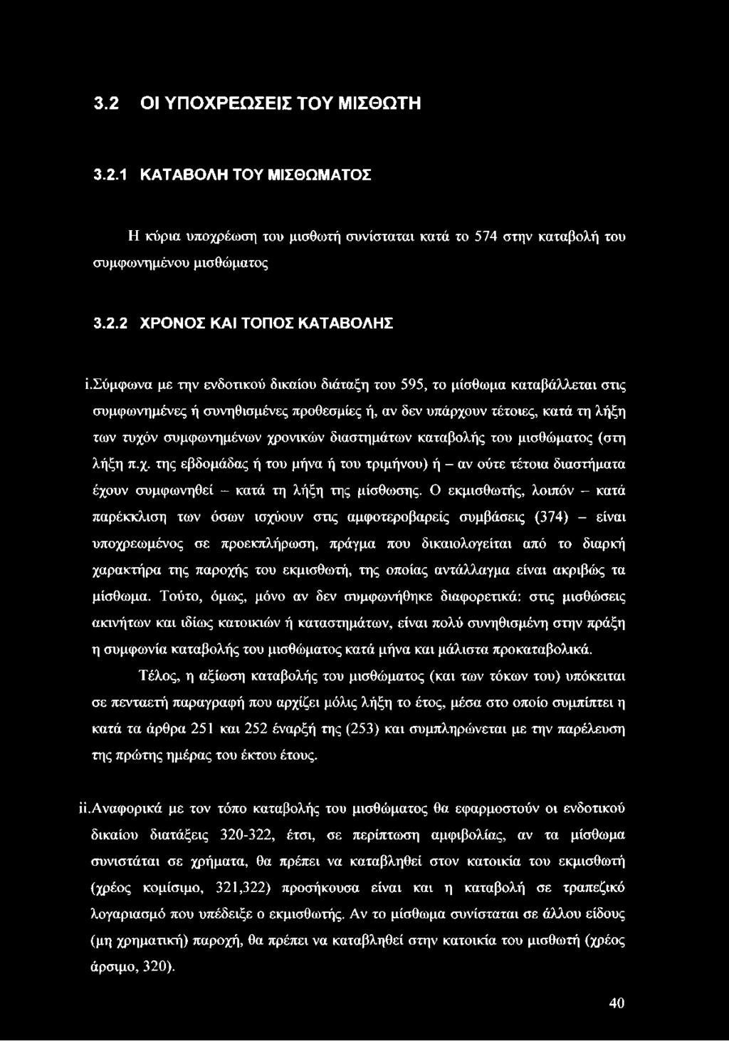 διαστημάτων καταβολής του μισθώματος (στη λήξη π.χ. της εβδομάδας ή του μήνα ή του τριμήνου) ή - αν ούτε τέτοια διαστήματα έχουν συμφωνηθεί - κατά τη λήξη της μίσθωσης.