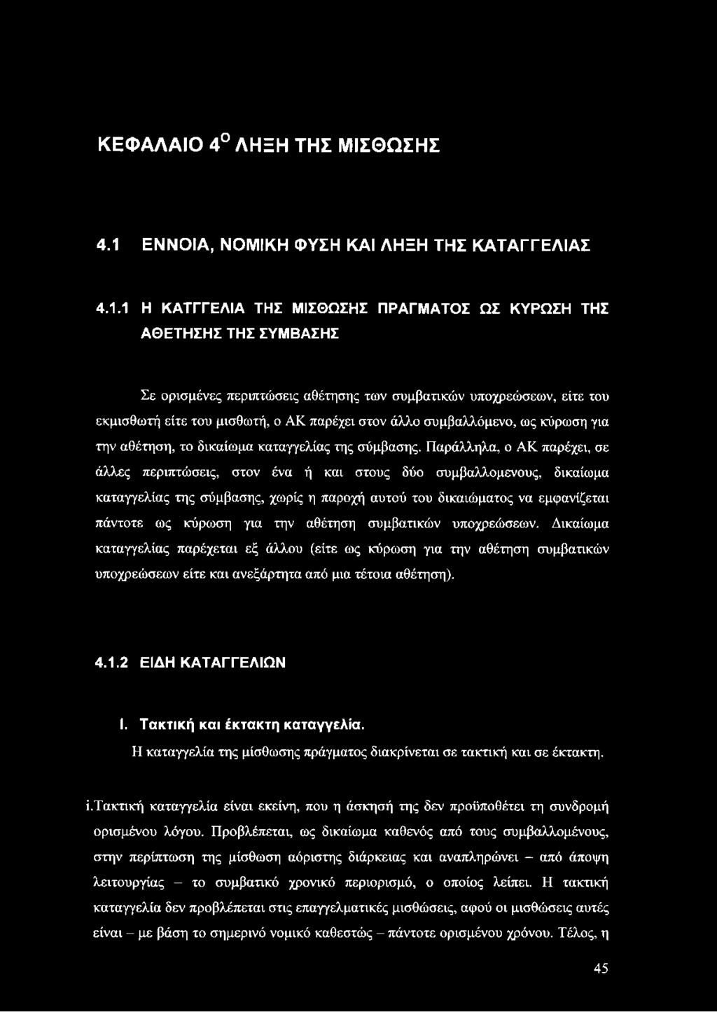 1 Η ΚΑΤΓΓΕΛΙΑ ΤΗΣ ΜΙΣΘΩΣΗΣ ΠΡΑΓΜΑΤΟΣ ΩΣ ΚΥΡΩΣΗ ΤΗΣ ΑΘΕΤΗΣΗΣ ΤΗΣ ΣΥΜΒΑΣΗΣ Σε ορισμένες περιπτώσεις αθέτησης των συμβατικών υποχρεώσεων, είτε του εκμισθωτή είτε του μισθωτή, ο ΑΚ παρέχει στον άλλο