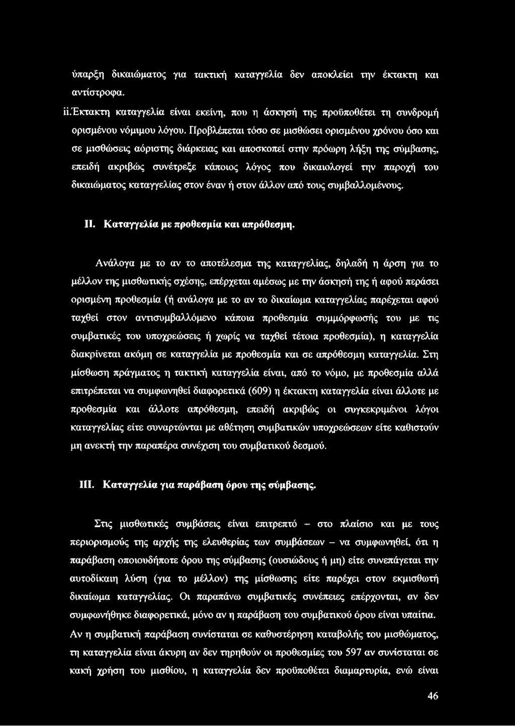 του δικαιώματος καταγγελίας στον έναν ή στον άλλον από τους συμβαλλομένους. II. Καταγγελία με προθεσμία και απρόθεσμη.