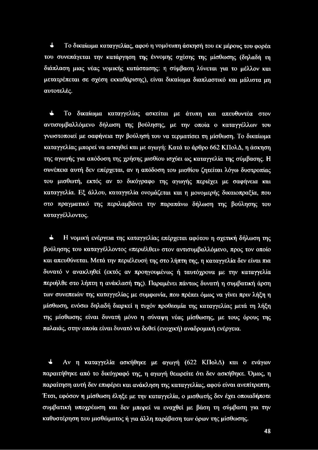 4 Το δικαίωμα καταγγελίας ασκείται με άτυπη και απευθυντέα στον αντισυμβαλλόμενο δήλωση της βούλησης, με την οποία ο καταγγέλλων του γνωστοποιεί με σαφήνεια την βούλησή του να τερματίσει τη μίσθωση.