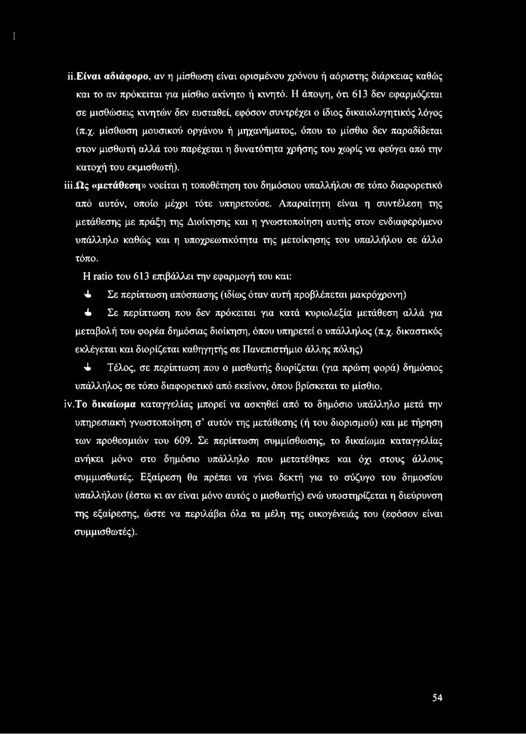 ι ο ίδιος δικαιολογητικός λόγος (π.χ.