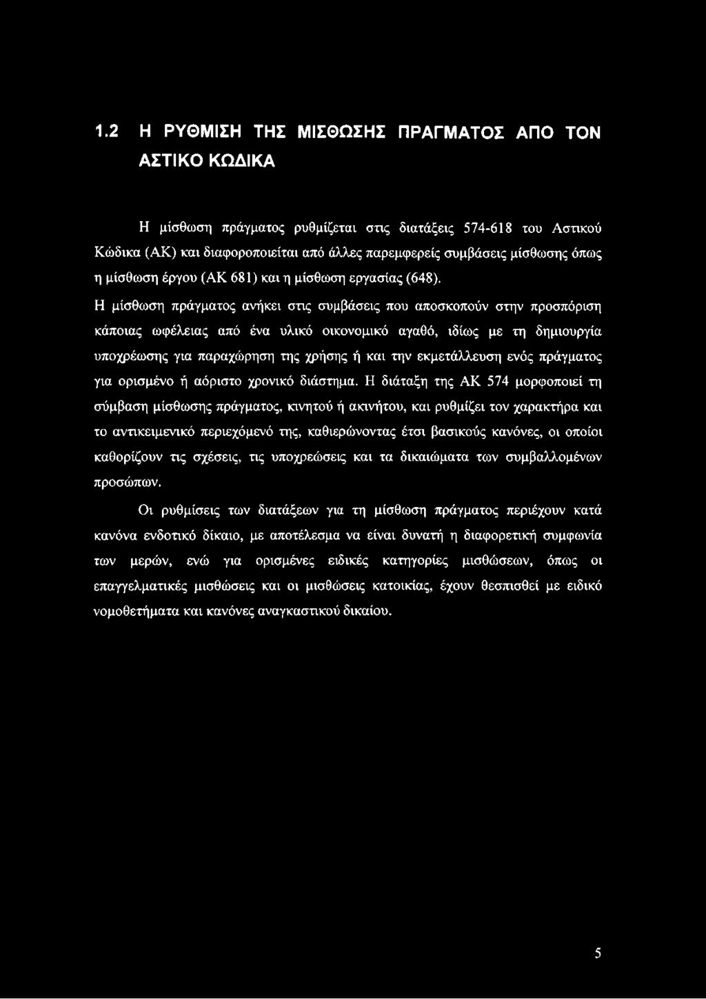 Η μίσθωση πράγματος ανήκει στις συμβάσεις που αποσκοπούν στην προσπόριση κάποιας ωφέλειας από ένα υλικό οικονομικό αγαθό, ιδίως με τη δημιουργία υποχρέωσης για παραχώρηση της χρήσης ή και την