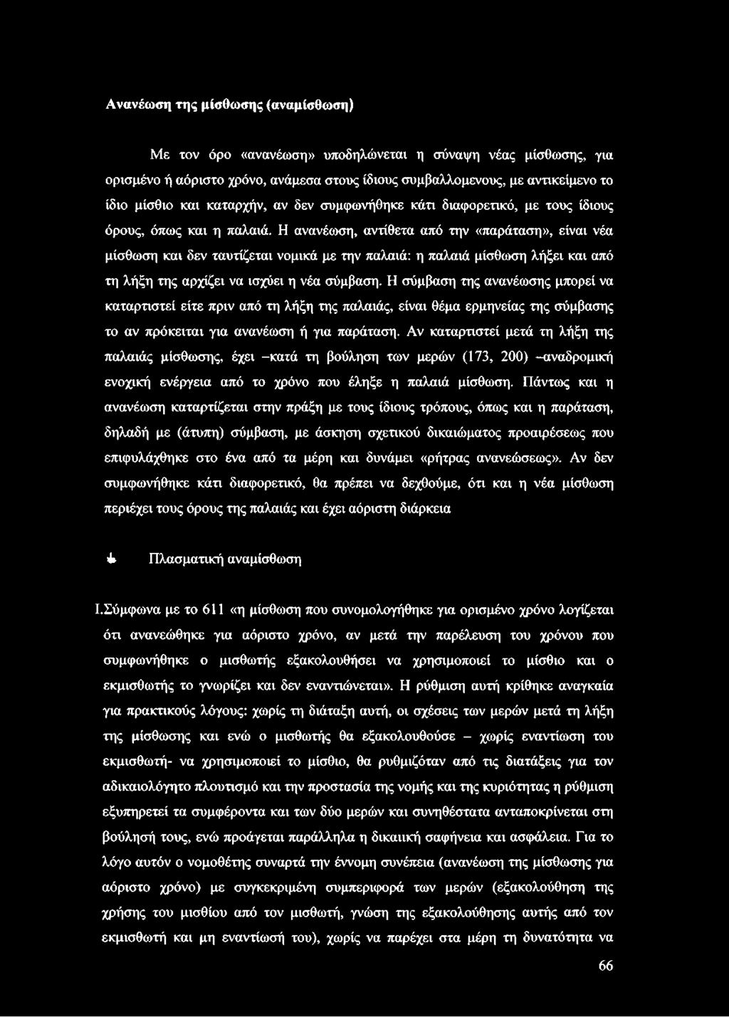 Η ανανέωση, αντίθετα από την «παράταση», είναι νέα μίσθωση και δεν ταυτίζεται νομικά με την παλαιά: η παλαιά μίσθωση λήξει και από τη λήξη της αρχίζει να ισχύει η νέα σύμβαση.