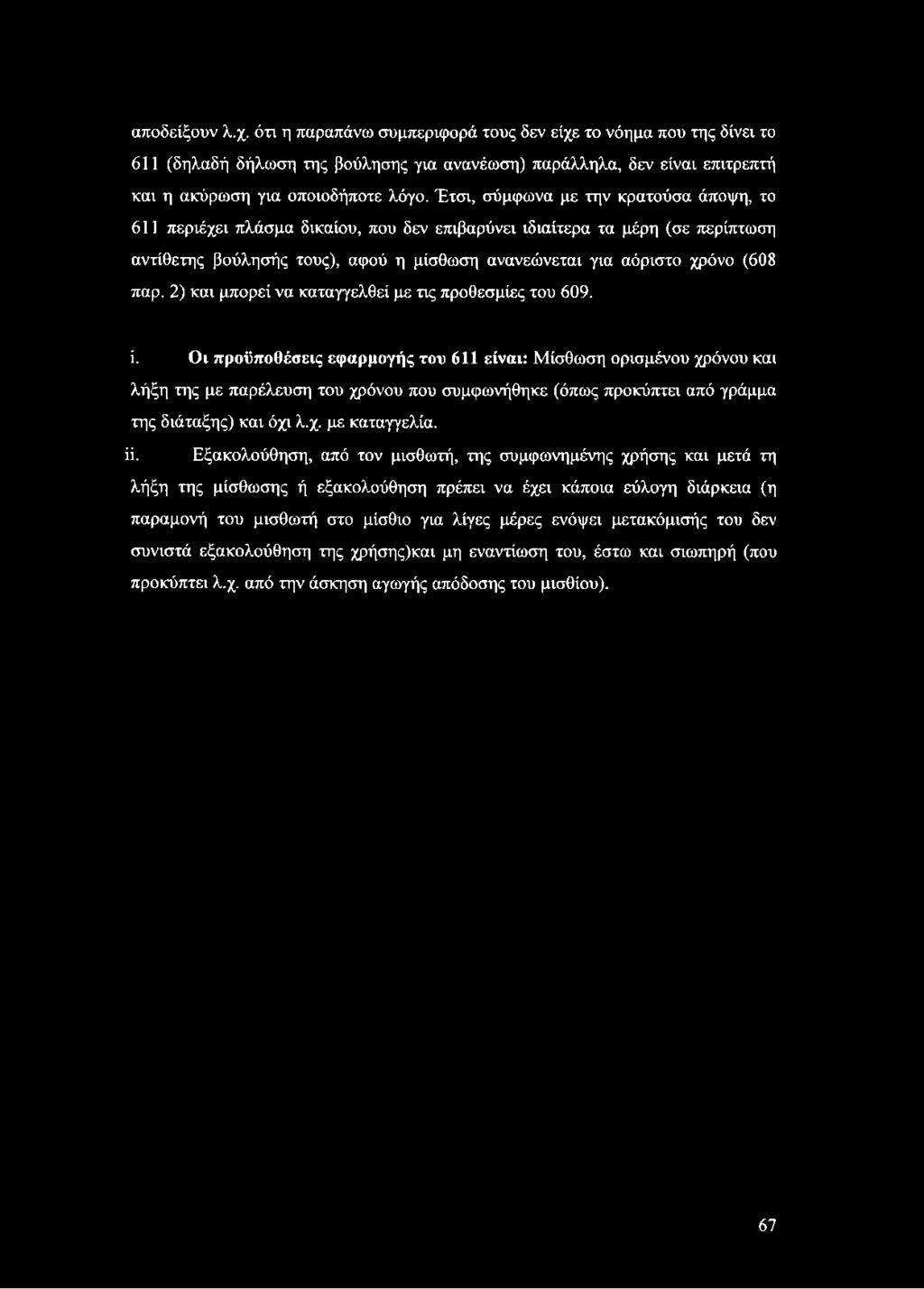 2) και μπορεί να καταγγελθεί με τις προθεσμίες του 609. ί.