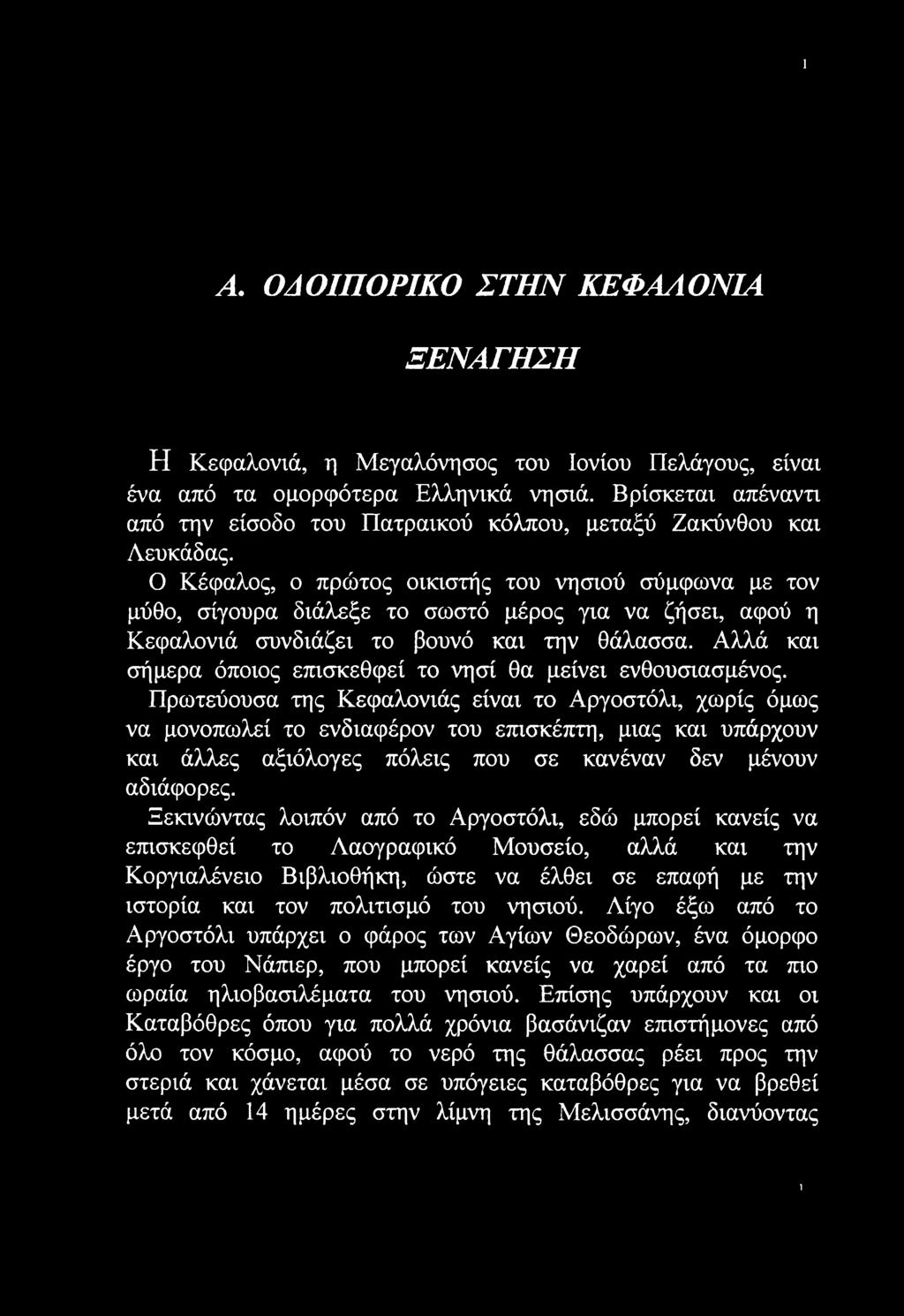 Ο Κέφαλος, ο πρώτος οικιστής του νησιού σύμφωνα με τον μύθο, σίγουρα διάλεξε το σωστό μέρος για να ζήσει, αφού η Κεφαλονιά συνδιάζει το βουνό και την θάλασσα.