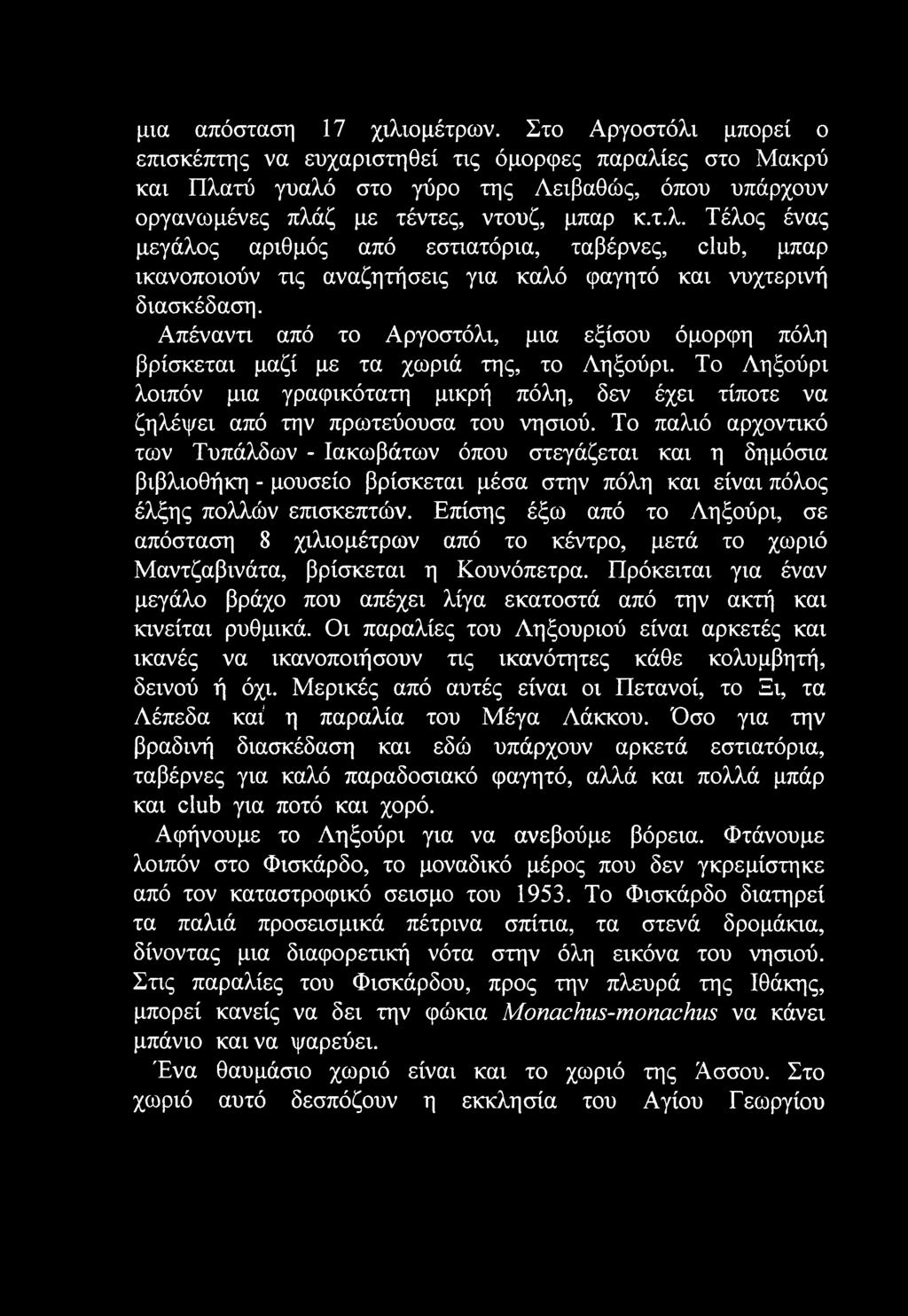 Απέναντι από το Αργοστόλι, μια εξίσου όμορφη πόλη βρίσκεται μαζί με τα χωριά της, το Ληξούρι. Το Ληξούρι λοιπόν μια γραφικότατη μικρή πόλη, δεν έχει τίποτε να ζηλέψει από την πρωτεύουσα του νησιού.