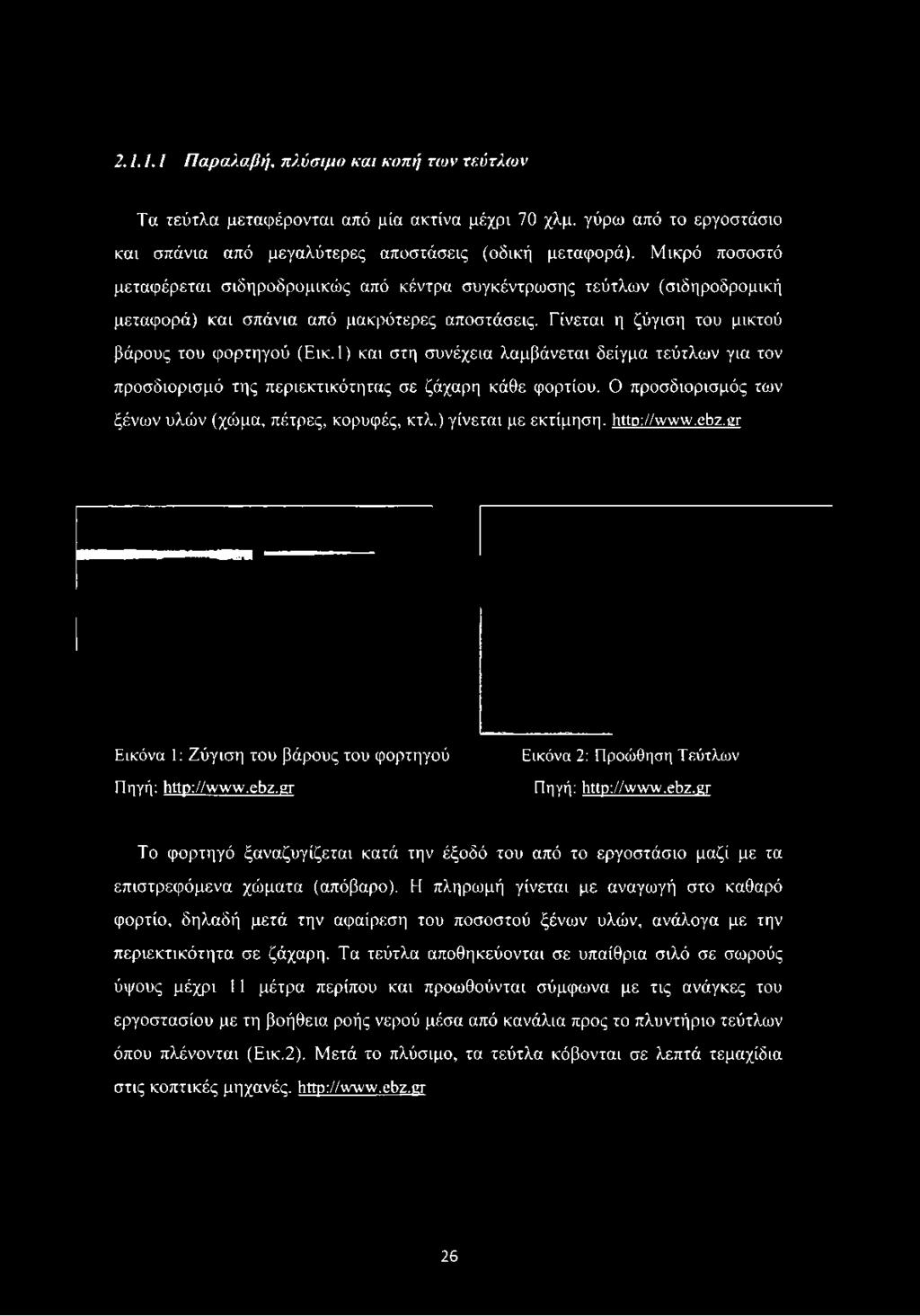 1) και στη συνέχεια λαμβάνεται δείγμα τεύτλων για τον προσδιορισμό της περιεκτικότητας σε ζάχαρη κάθε φορτίου. Ο προσδιορισμός των ξένων υλών (χώμα, πέτρες, κορυφές, κτλ.