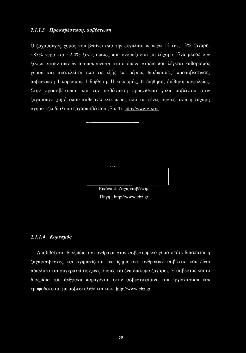 I κορεσμός, 1 διήθηση, II κορεσμός, II διήθηση, διήθηση ασφαλείας.