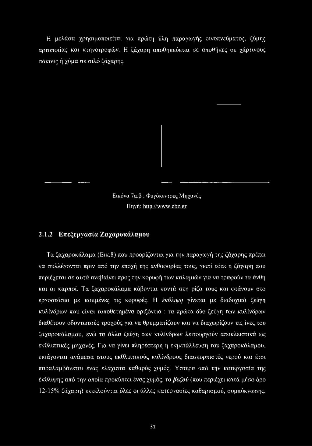 8) που προορίζονται για την παραγωγή της ζάχαρης πρέπει να συλλέγονται πριν από την εποχή της ανθοφορίας τους, γιατί τότε η ζάχαρη που περιέχεται σε αυτά ανεβαίνει προς την κορυφή των καλαμιών για να