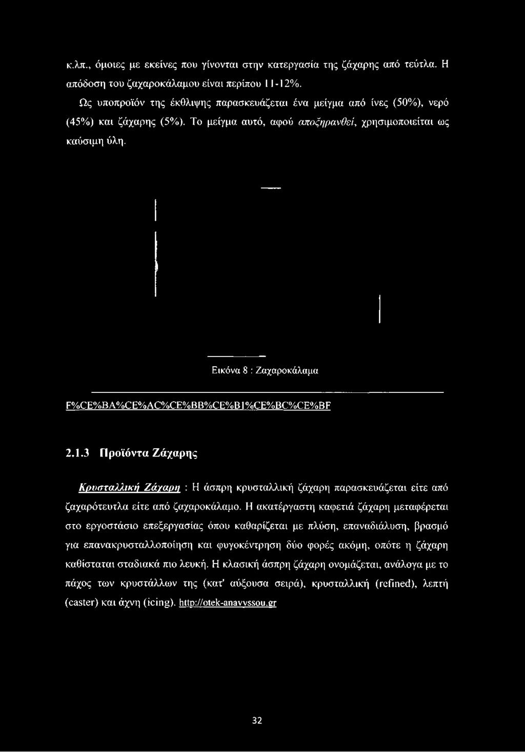 κ.λπ., όμοιες με εκείνες που γίνονται στην κατεργασία της ζάχαρης από τεύτλα. Η απόδοση του ζαχαροκάλαμου είναι περίπου 11-12%.