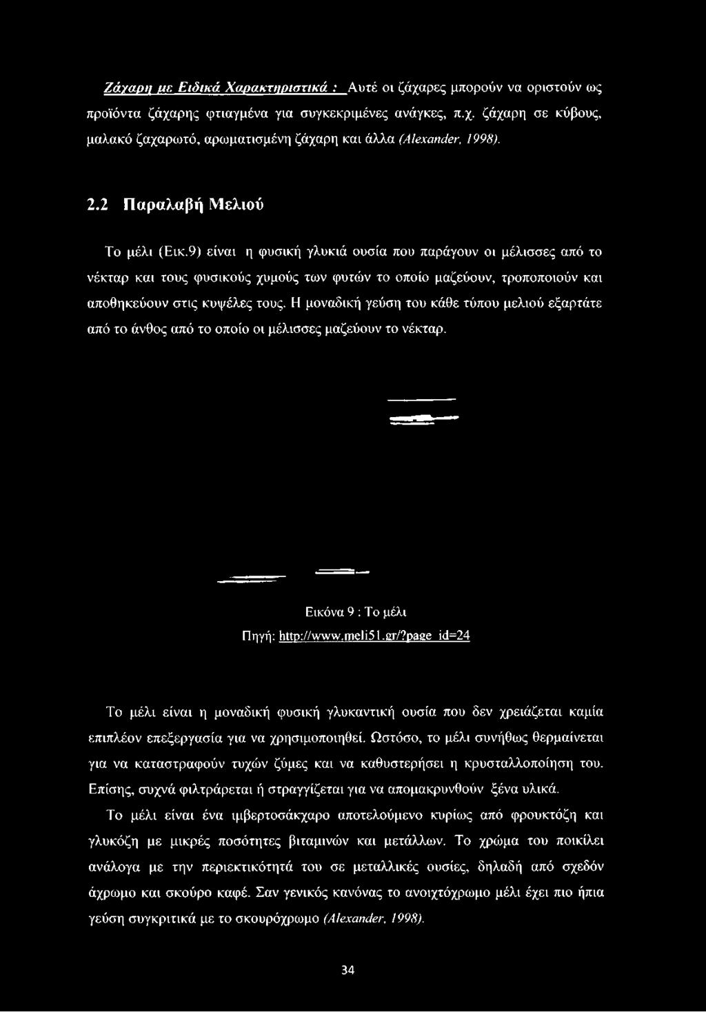 9) είναι η φυσική γλυκιά ουσία που παράγουν οι μέλισσες από το νέκταρ και τους φυσικούς χυμούς των φυτών το οποίο μαζεύουν, τροποποιούν και αποθηκεύουν στις κυψέλες τους.