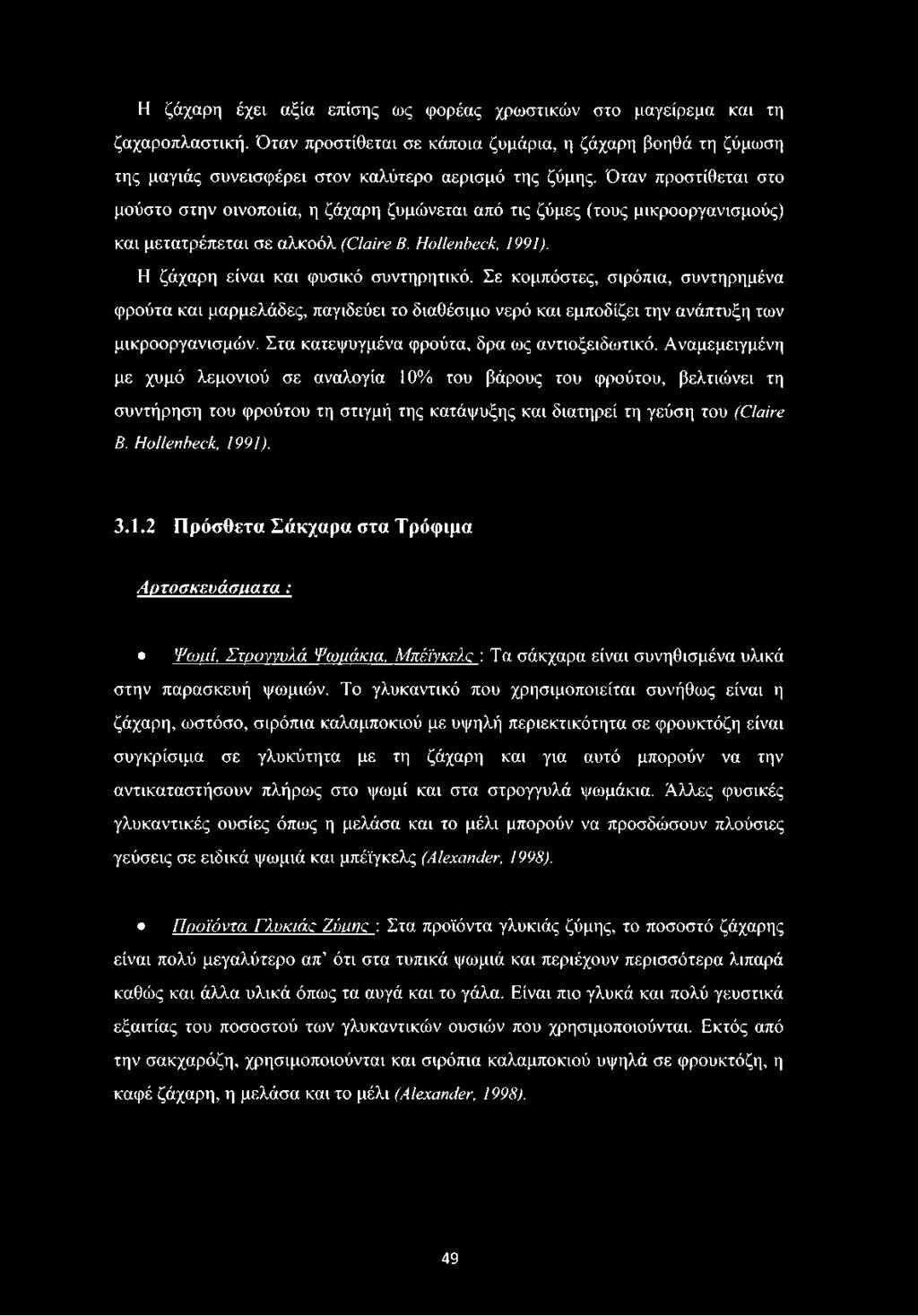 Σε κομπόστες, σιρόπια, συντηρημένα φρούτα και μαρμελάδες, παγιδεύει το διαθέσιμο νερό και εμποδίζει την ανάπτυξη των μικροοργανισμών. Στα κατεψυγμένα φρούτα, δρα ως αντιοξειδωτικό.