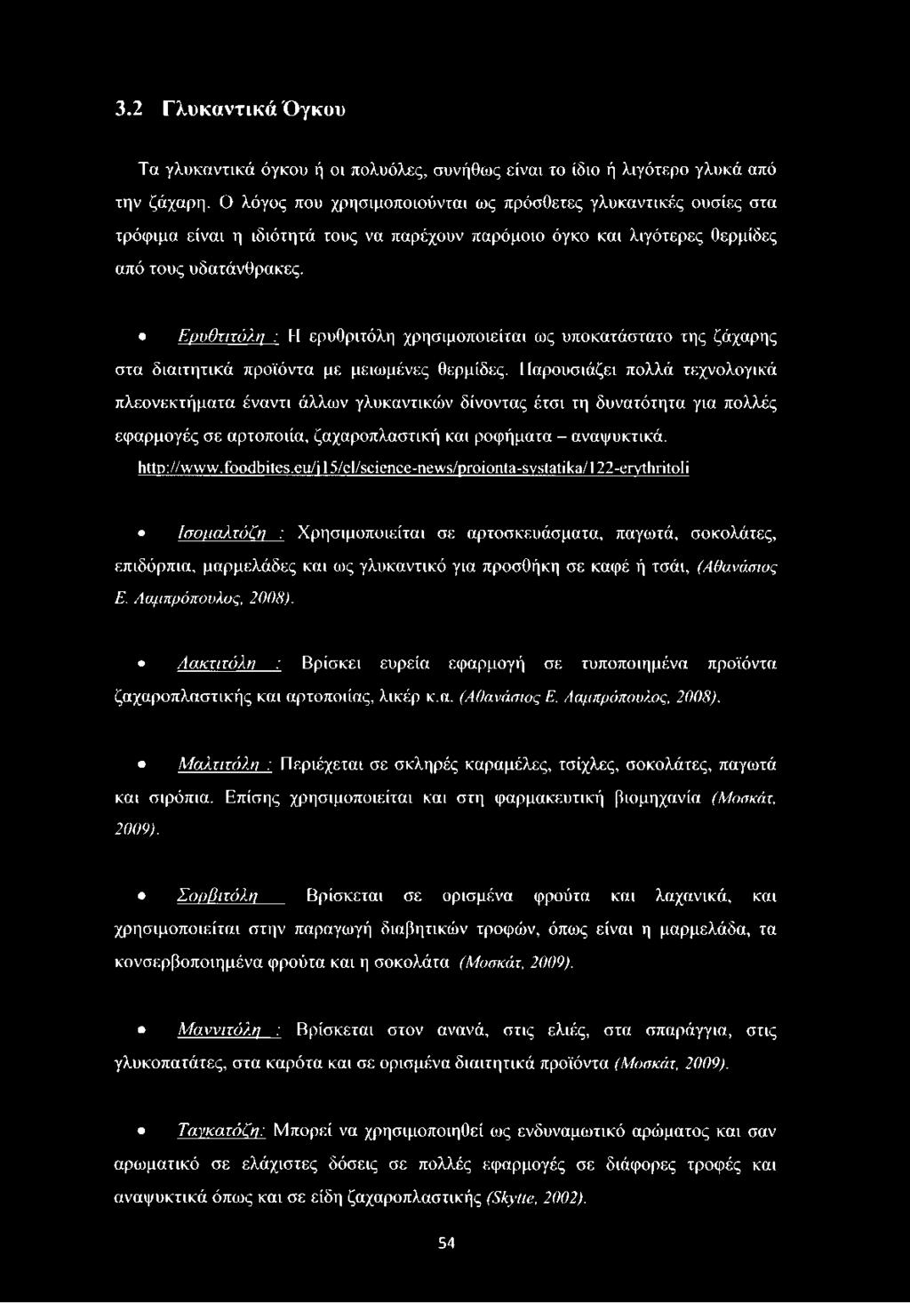 Ερυθτιτόλη : Η ερυθριτόλη χρησιμοποιείται ως υποκατάστατο της ζάχαρης στα διαιτητικά προϊόντα με μειωμένες θερμίδες.