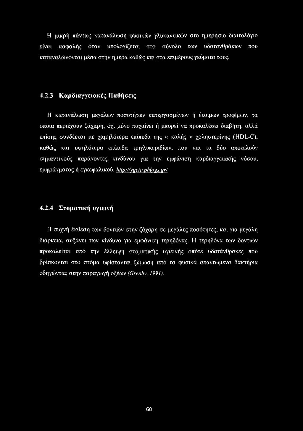 3 Καρδιαγγειακές Παθήσεις Η κατανάλωση μεγάλων ποσοτήτων κατεργασμένων ή έτοιμων τροφίμων, τα οποία περιέχουν ζάχαρη, όχι μόνο παχαίνει ή μπορεί να προκαλέσει διαβήτη, αλλά επίσης συνδέεται με