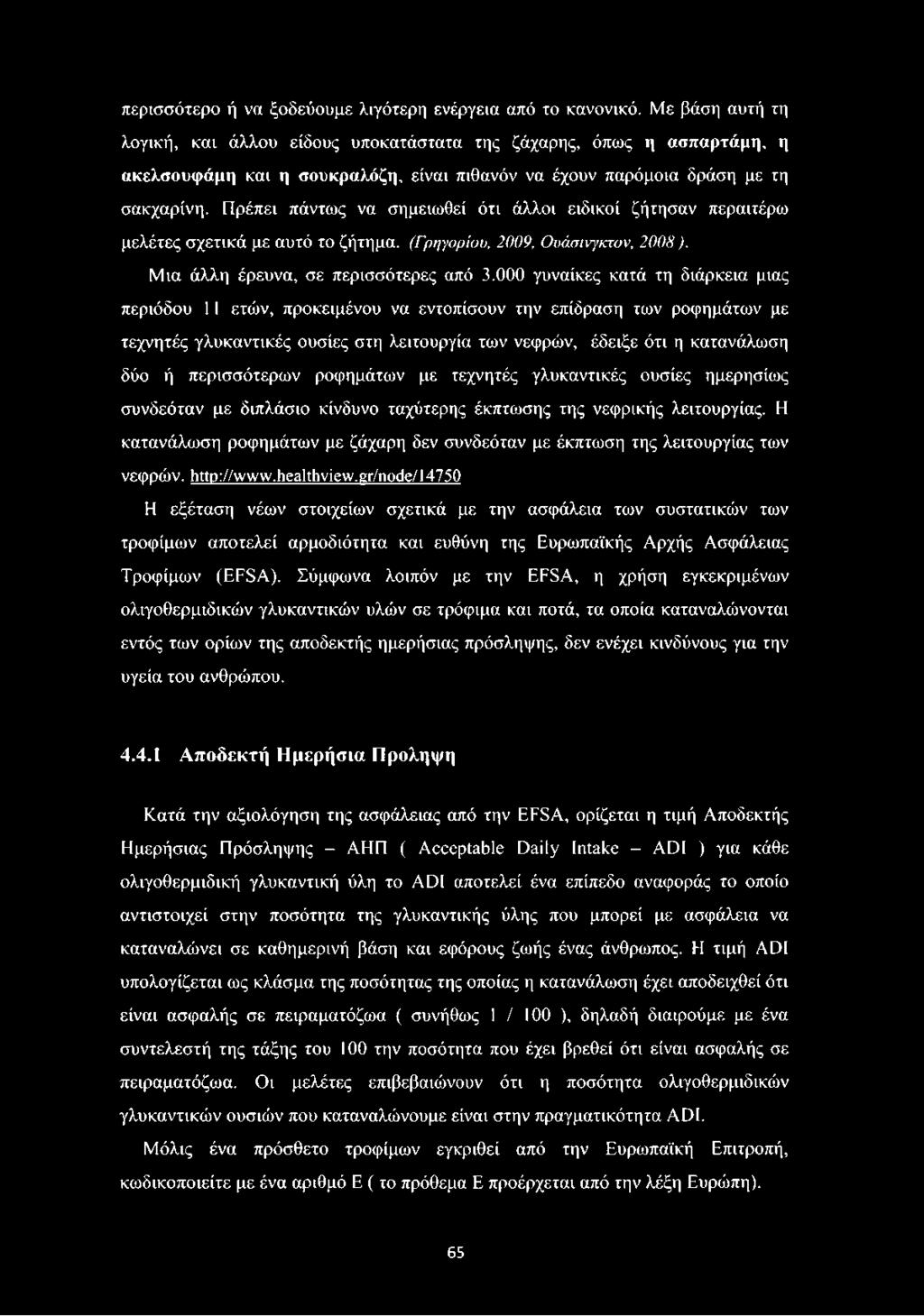 Πρέπει πάντως να σημειωθεί ότι άλλοι ειδικοί ζήτησαν περαιτέρω μελέτες σχετικά με αυτό το ζήτημα. (Γρηγορίου, 2009, Ουάσινγκτον, 2008 ). Μια άλλη έρευνα, σε περισσότερες από 3.