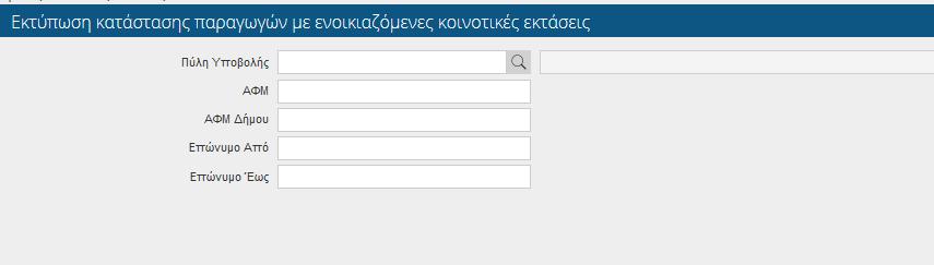 παρέχει πληροφόρηση ανά Πύλη για τους παραγωγούς που ενοικιάζουν τεμάχια από τον Δήμο και συγκεκριμένα από ποιον Δήμο. Εικόνα 73.