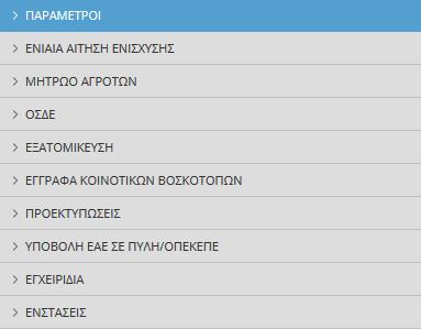 Ενιαία Αίτηση Ενίσχυσης 207 2 Μενού Αίτησης 207 Με την είσοδό σας στην εφαρμογή εμφανίζεται το αρχικό μενού της το οποίο αποτελείται από βασικά μενού και υπομενού.