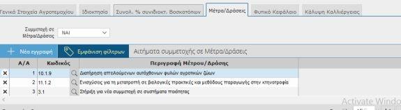 Ενιαία Αίτηση Ενίσχυσης 207 αυτόματα σε όλα τα ορεινά ή μειονεκτικά αγροτεμάχια τα οποία έχουν ψηφιοποιηθεί σε επιλέξιμη χρήση γης ή σε Βοσκότοπους ψηφιοποιημένους σε βοσκοτοπικές ενότητες εφόσον ο