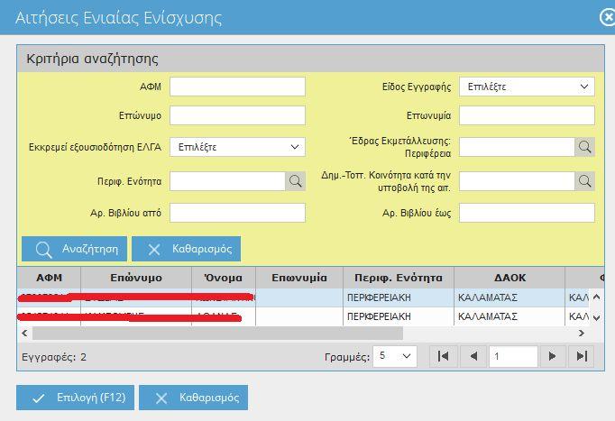 Ενιαία Αίτηση Ενίσχυσης 207 2.2.3..8 Αναζήτηση Αγροτεμαχίων άλλου Α.Φ.Μ.