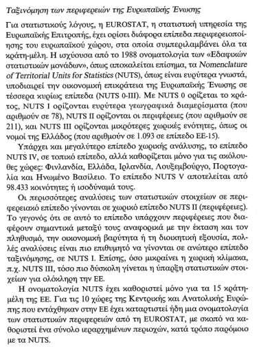 8) Σαμηλφκεζε ησλ πεξηθεξεηψλ ηεο ΔΔ κε εληαία θξηηήξηα (NUTS) Πεγή: Πεηξάθνο, Γ.