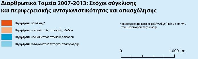 11) Υάξηεο 2007-2013 Γηαξζξσηηθά Σακεία: Πεξηνρέο πνπ δηθαηνχληαη ρξεκαηνδφηεζε ζηελ Δ.