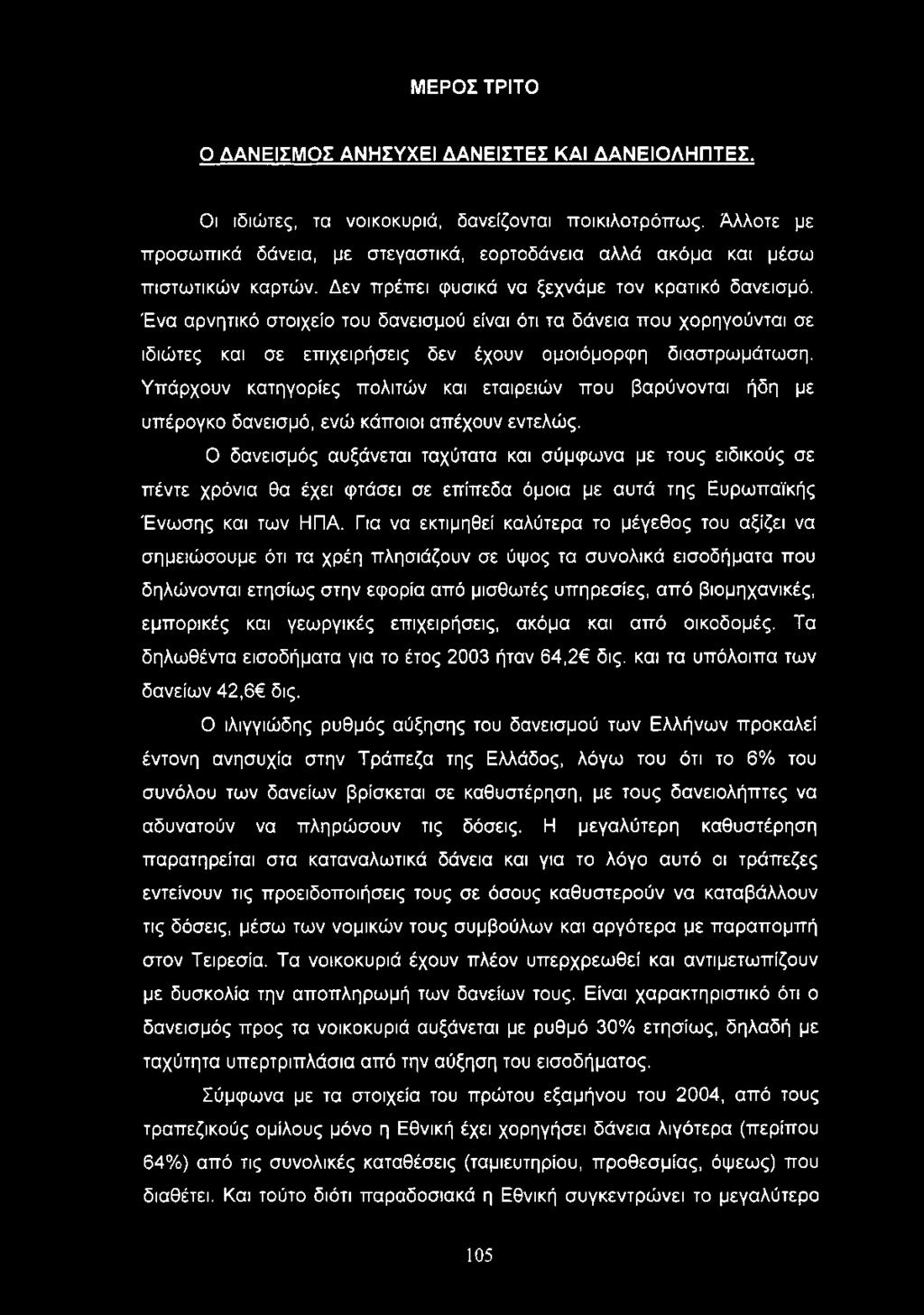 Ένα αρνητικό στοιχείο του δανεισμού είναι ότι τα δάνεια που χορηγούνται σε ιδιώτες και σε επιχειρήσεις δεν έχουν ομοιόμορφη διαστρωμάτωση.