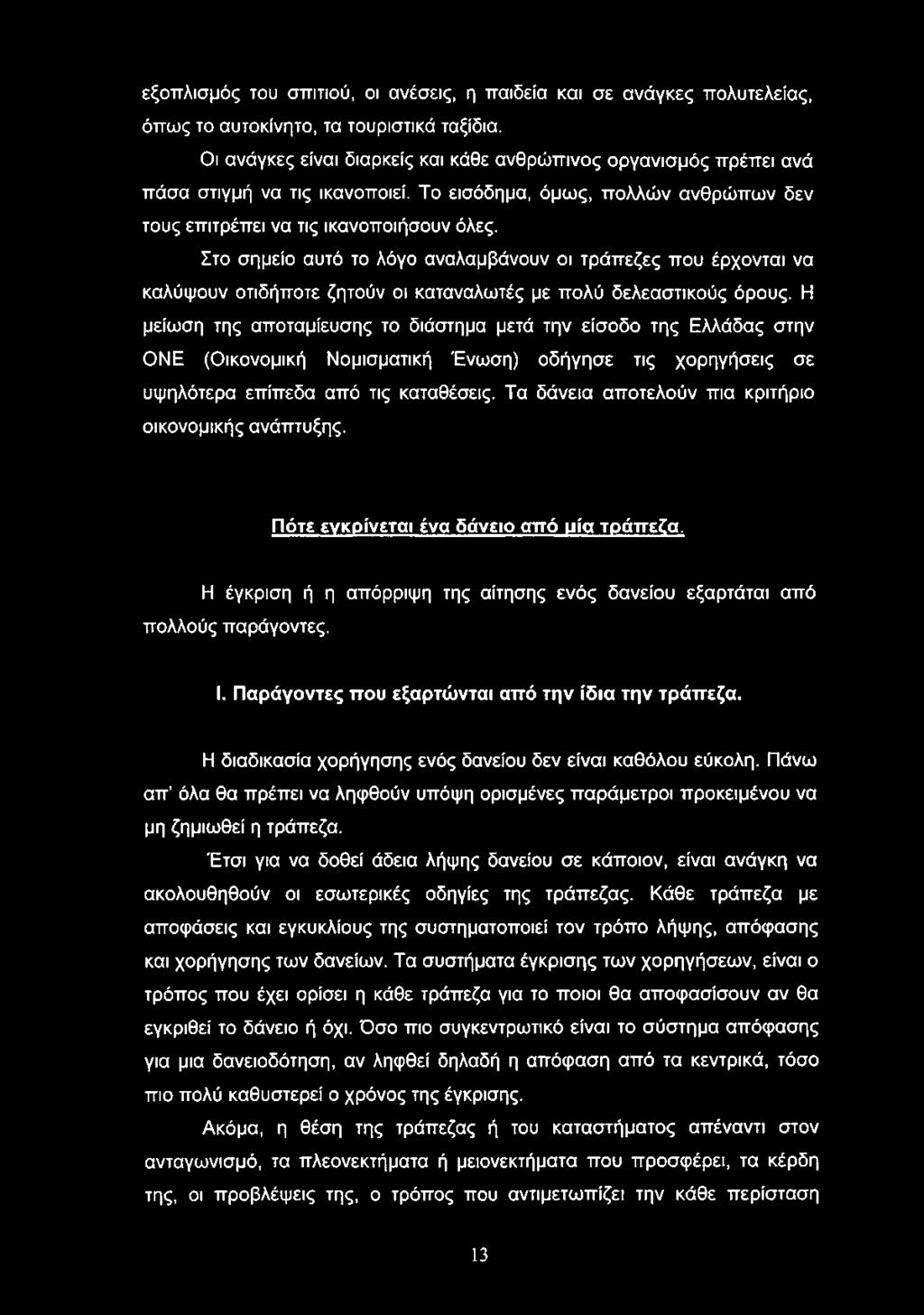 Στο σημείο αυτό το λόγο αναλαμβάνουν οι τράπεζες που έρχονται να καλύψουν οτιδήποτε ζητούν οι καταναλωτές με πολύ δελεαστικούς όρους.